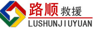 江陵道路救援
